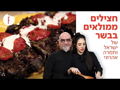 וִידֵאוֹ: חציל עם בשר