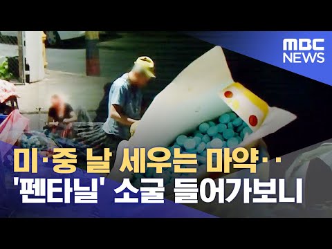 미 중 날 세우는 마약 펜타닐 소굴 들어가보니 2023 06 06 뉴스투데이 MBC 