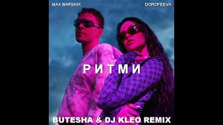 Max Barskih & Dorofeeva - Ритми (Butesha & Dj Kleo Remix)