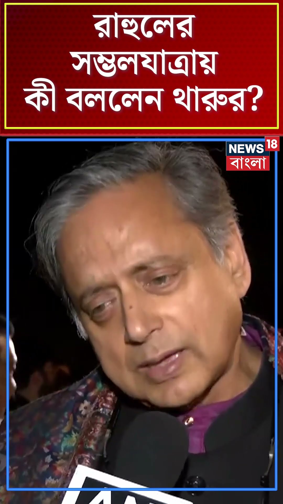 Rahul Gandhi র সম্ভলযাত্রায় কী বললেন Shashi Tharoor? | #shorts | N18S