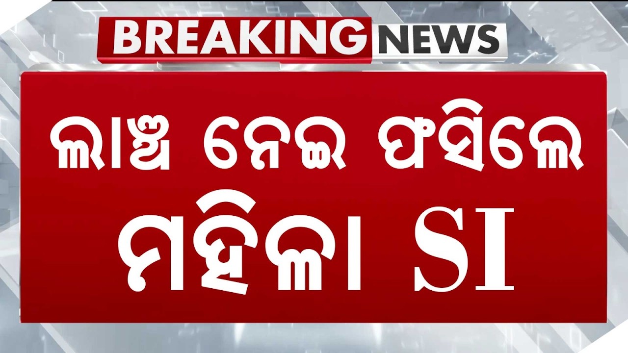 Thumbnail for Berhampur Female SI Suspended For Taking Rs 50,000 Bribe | K. Nuagaon Police Update | Argus News