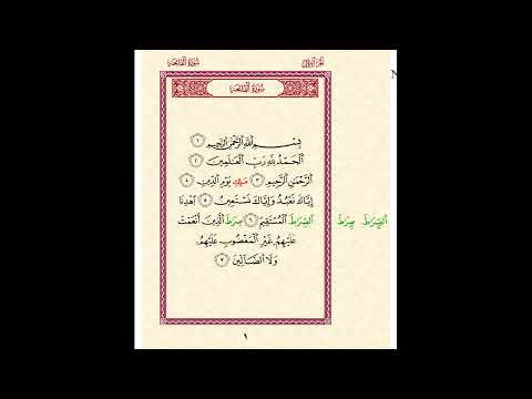 سورة الفاتحة قراءة الامام ابن كثير المكي برا و يية البزي وقنبل لأبي الخيرهاشم الشافعي