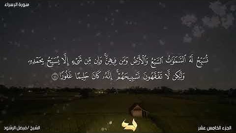 تلاوة من سورة الإسراء - الشيخ فيصل الرشود