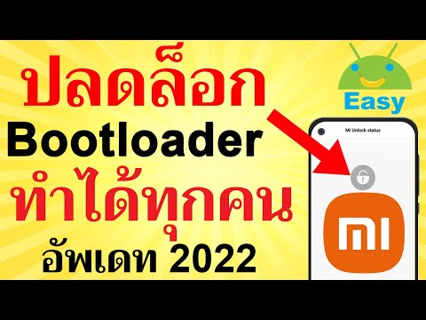 วิธีปลดล็อก Bootloader มือถือ Mi สอนละเอียดมาก 2021 | Easy Android