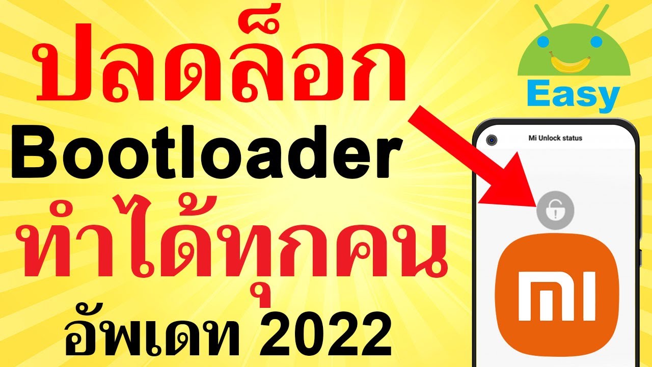 วิธีปลดล็อก Bootloader มือถือ Mi สอนละเอียดมาก 2021 | Easy Android