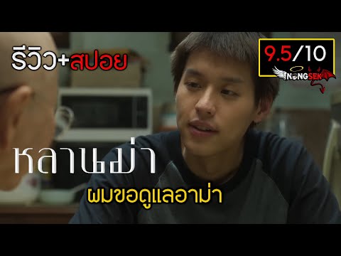 หลังดูจบรู้สึกยังไง ? รีวิว+สปอย หลานม่า (LAHN MAH) #มีสปอย