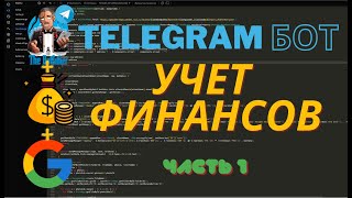 картинка: 🚀 Прямой эфир: Создание Телеграм-бота для Учета Финансов на JavaScript и Google Script