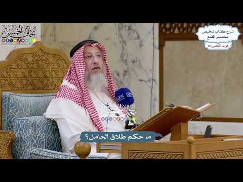 5670 - ما حكم طلاق الحامل؟ - عثمان الخميس