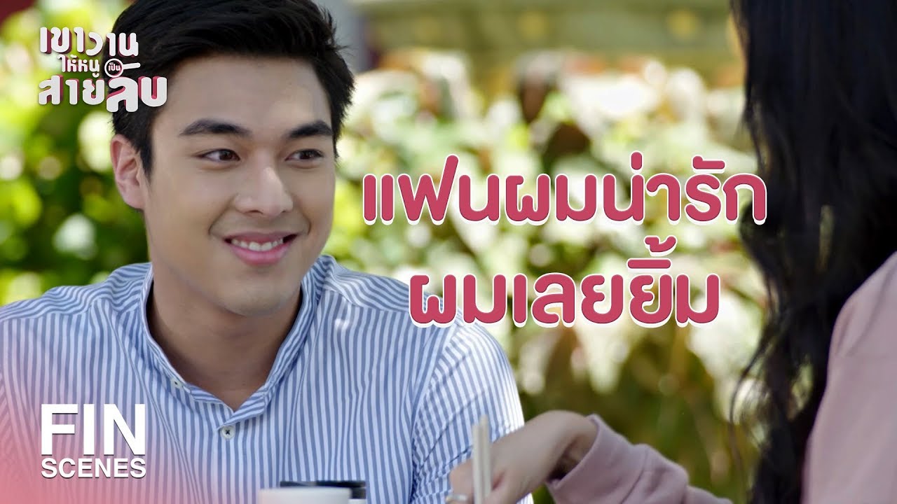 FIN | ใครเขากินข้าวไปยิ้มไป | เขาวานให้หนูเป็นสายลับ EP.15 | Ch3Thailand