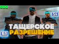 ТАЩЕРСКОЕ РАЗРЕШЕНИЕ ДЛЯ СЛАБЫХ и СРЕДНИХ ПК [ GTA IN DESC / ГТА В ОПИСАНИИ ] - GTA SAMP