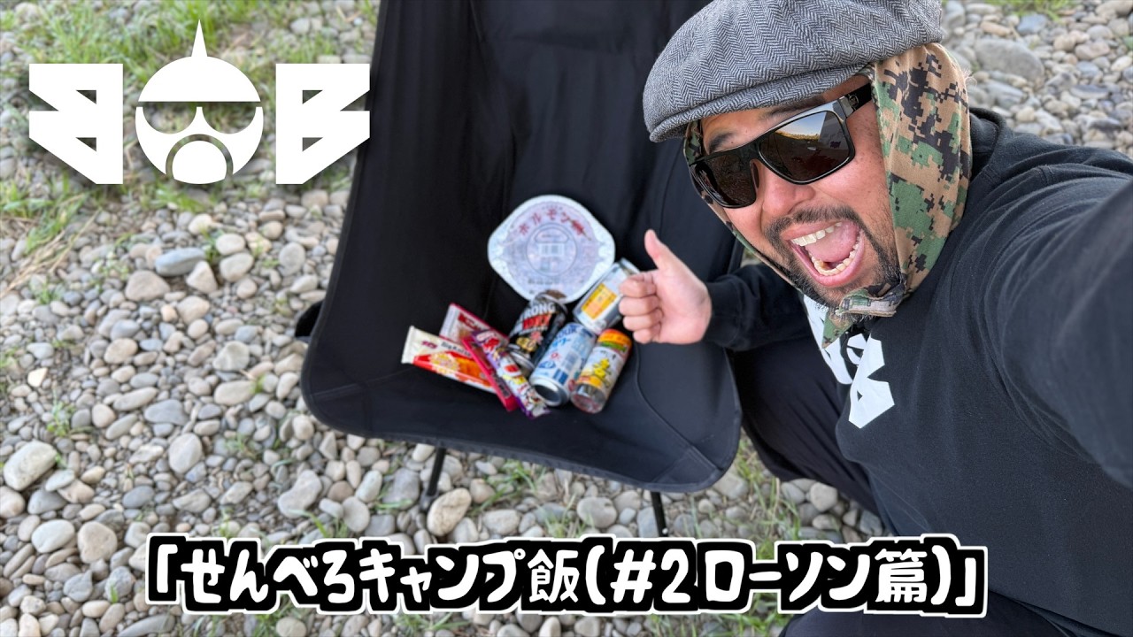 BOB 290「せんべろキャンプ飯（#2 ローソン篇）」