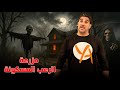 مزرعة الرعب المسكونة قصة هيرب باوميستر حصريات ياسر البحري 