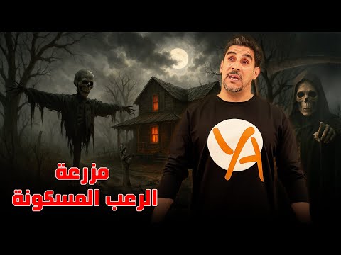 مزرعة الرعب المسكونة قصة هيرب باوميستر حصريات ياسر البحري