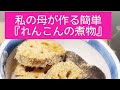【私の母が作る『れんこんの煮物』簡単レシピ】ちょこっとテーブルマナー講座