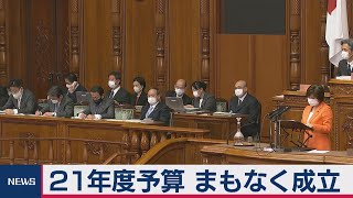 過去最大の予算案 まもなく成立（2021年3月26日）