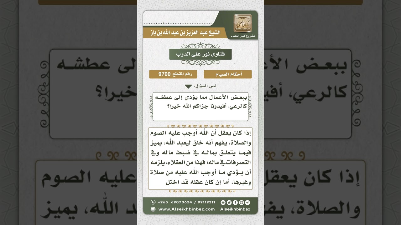 9700 - حكم صيام المعتوه -  نور على الدرب