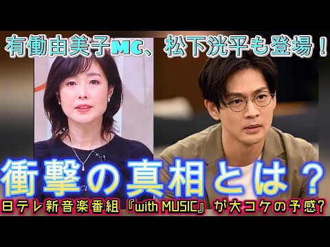 激震！" 有働由美子MC、松下洸平も登場！日テレ新音楽番組『with MUSIC』が大コケの予感⁉️ 衝撃の真相とは？ | ユキポップス