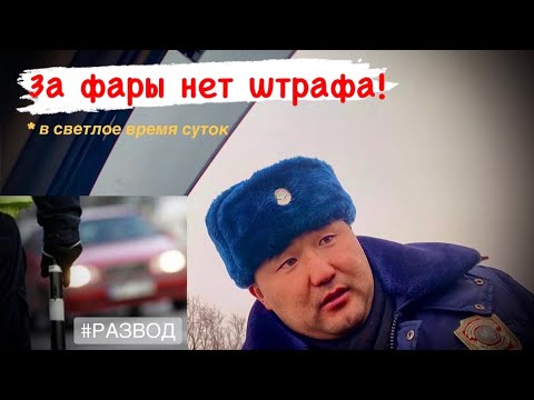 Сколько штраф за фары Сколько штраф за фары