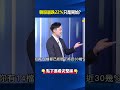 韓股崩跌22％只是開始？「去槓桿海嘯」席捲.台積電法說成全村最後希望！？@ebcCTime #shorts