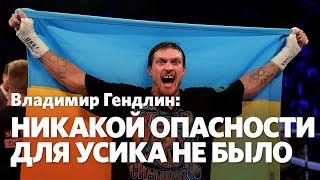 Владимир Гендлин: Белью ничего у Усика не выиграл Владимир Гендлин: Белью ничего у Усика не выиграл