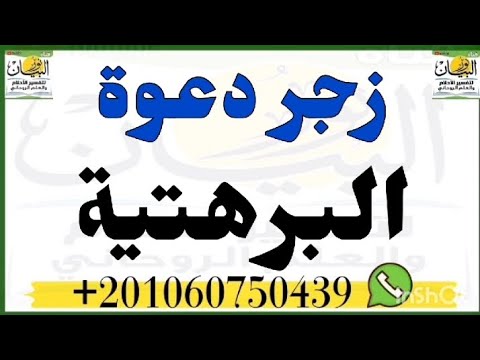 زجر الدعوة البرهتية وملوك التيجان وتحضير خدامها بسرعة البرق لتنفيذ وقضاء كافه اعمالك الروحانيه 