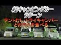 【軽キャンピングカー　ラクーン】でおでんを食べながら宴会をしてきました！狭い車内に5人も乗り大変
