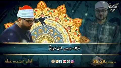 القارئ محمد عماره.. مقطع رائع من سورة مريم