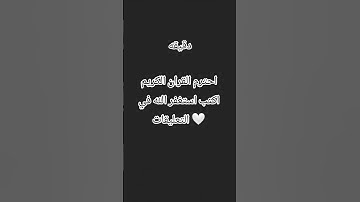 احترم القران الكريم اكتب استغفر الله في التعليقات #يا رب نوصل 5000 مشترك 🤲🏻🤲🏻 امين