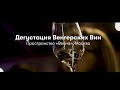 Дегустация венгерских вин в Москве (2023)