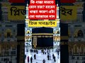 কি ধাক্কা মারতে মন চায় মারেন ধাক্কা কারণ এটা তো আল্লাহর নাম 🕋🕋 #islam #islamic #islamicshorts