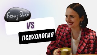 Фэншуй vs Психология