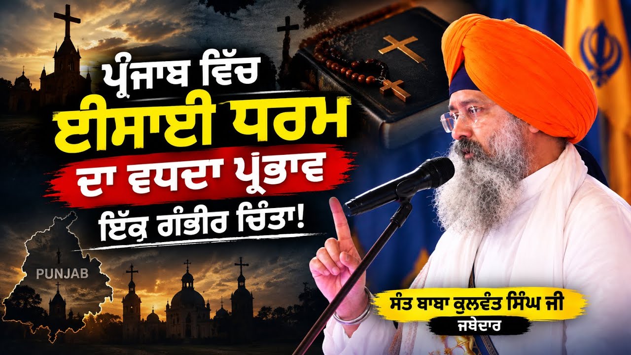 ਪੰਜਾਬ ਵਿੱਚ ਇਸਾਈ ਧਰਮ ਦੇ ਵਧਦੇ ਪ੍ਰਭਾਵ ਬਾਰੇ ਚਿੰਤਾ | ਜਥੇਦਾਰ ਸੰਤ ਬਾਬਾ ਕੁਲਵੰਤ ਸਿੰਘ ਜੀ