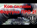 Коп онлайн с Фортуной ПРО 2.