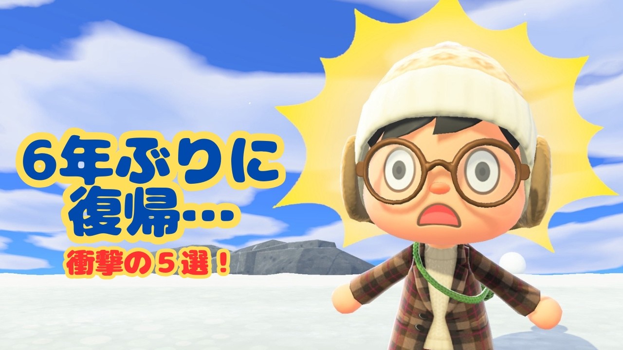 【あつ森】6年ぶりに復帰したら驚いたこと５選！