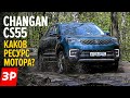 Чанган CS55 стоит как КРЕТА и АРКАНА, а собран как Шкода! Коробка автомат и оцинковка - Changan CS55