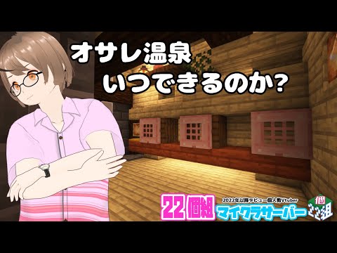 【Minecraft】温泉、いつできるの? 雑談建築作業配信 　～マイクラで働くフクロウ～ #22個組 #マインクラフト