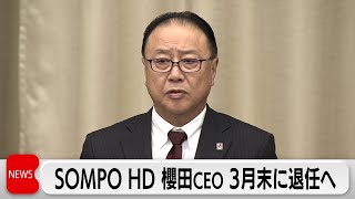 SOMPO櫻田会長兼CEO3月末に退任へ　保険金不正請求めぐり経営責任明確化（2024年1月23日）