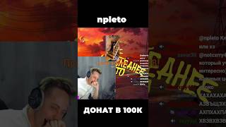 Стримеру задонатили 100к на стриме 😨 | Наше последнее лето #tiktok #shorts #реакция #рек