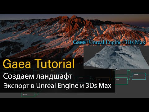 Gaea tutorial - Создание ландшафта и экспорт в Unreal Engine и 3Ds Max