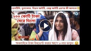 ছাত্রছাত্রীদের ২০০ কোটি টাকা মেরে দিলো | সাবধানে টাকা ঢালুন! Freelancer Nasim