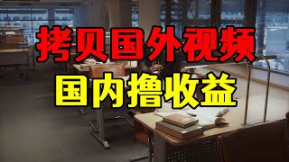 国外视频拷贝发国内，每晚一小时操作，单账号月入3800