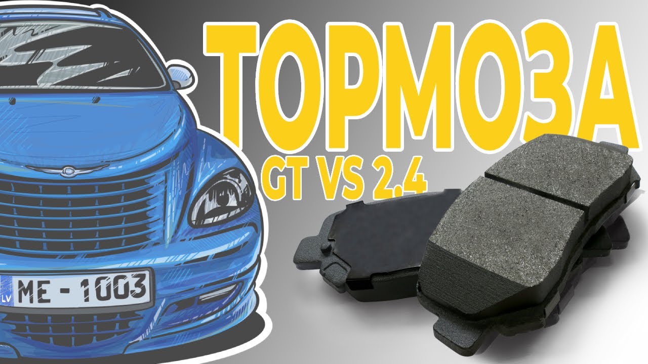 Турбо или Атмо тормоза? В чём разница? PT Cruiser rear brakes , GT and ...