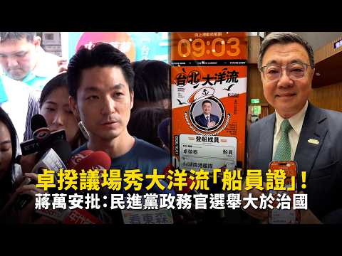 Premier Cho Shows Off "Crew ID" in Parliament! Chiang Wan-an Criticizes: DPP Officials Prioritize...