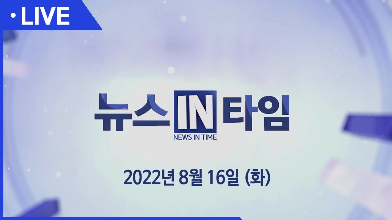 [실시간] 서경방송 뉴스인타임 - 2022년 8월 16일(화)