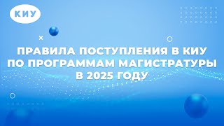 Правила поступления в КИУ по программам магистратуры в 2025