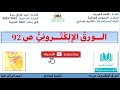 تحضير نص الورق الإلكتروني ص92 للثانية إعدادي في رحاب اللغة العربية 