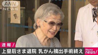 上皇后さま退院　乳がん摘出手術後の経過順調(19/09/10)