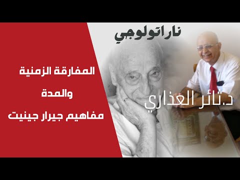 ناراتولوجي مفاهيم جيرار جينيت في الزمن السردي 