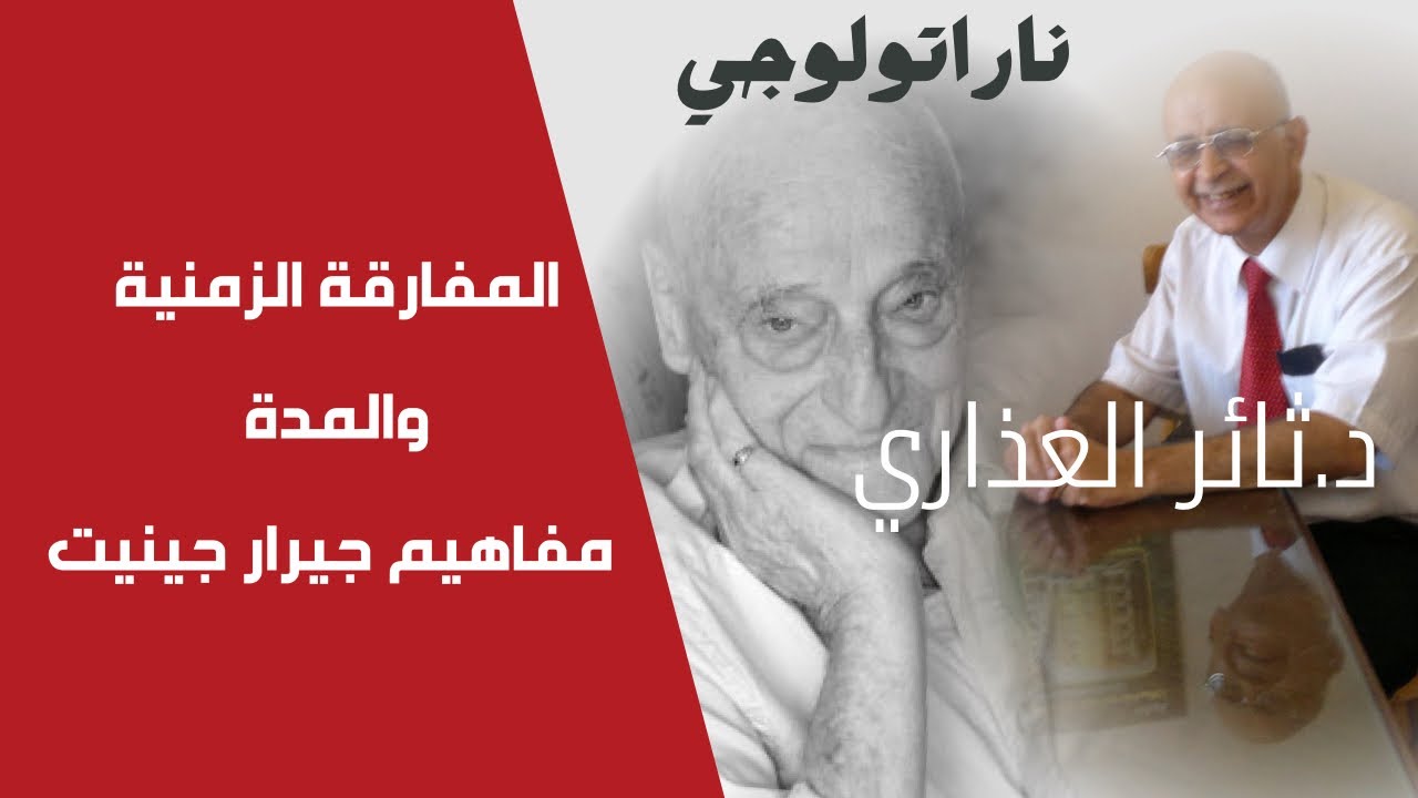 ناراتولوجي /مفاهيم جيرار جينيت في الزمن السردي