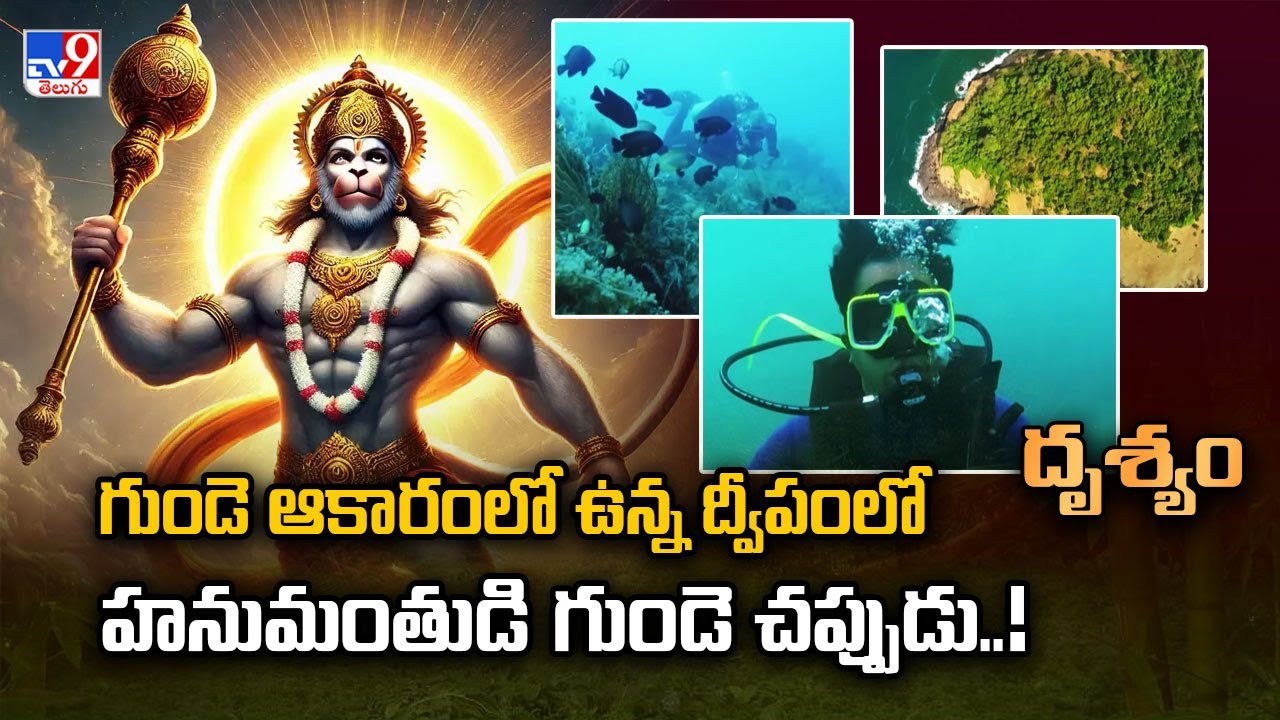 Drishyam : గుండె ఆకారంలో ఉన్న ద్వీపంలో హనుమంతుడి గుండె చప్పుడు..! - TV9